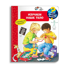 (Карт-П) Что? Почему? Зачем? Изучаем наше тело (с волшебными окошками).