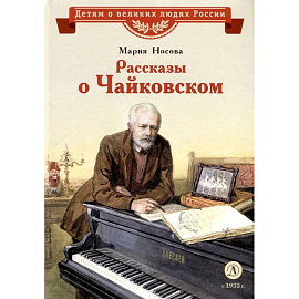 Рассказы о Чайковском