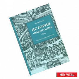 История анабаптизма. Радикальная Реформация ХVI века