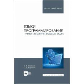 Языки программирования. Python. Решение сложных задач. Учебное пособие для вузов