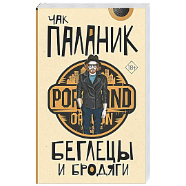 Беглецы и бродяги