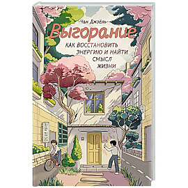 Выгорание. Как восстановить энергию и найти смысл жизни