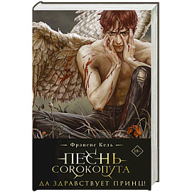 Песнь Сорокопута. Да здравствует принц! (коллекционное издание) (Песнь Сорокопута #3)