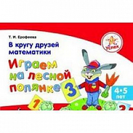 В кругу друзей математики. Играем на лесной полянке. Пособие для детей 4-5 лет