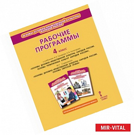 Основы религиозных культур народов России. Основы светской этики. 4 класс. Рабочие программы