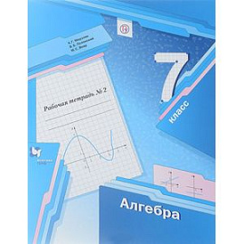 Алгебра. 7 класс. Рабочая тетрадь. В 2 частях. Часть 2