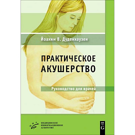 Практическое акушерство : Руководство для врачей