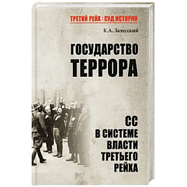 Государство террора. СС в системе власти Третьего рейха