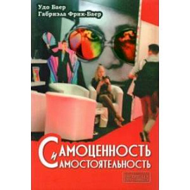 Самоценность и самостоятельность