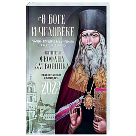 О Боге и человеке: Поучения святителя Феофана Затворника по церковным чтениям на каждый день года. Православный календарь на 2023 год