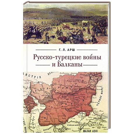 Фото Русско-турецкие войны и Балканы