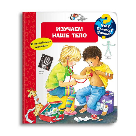 Фото (Карт-П) Что? Почему? Зачем? Изучаем наше тело (с волшебными окошками).