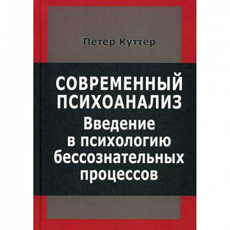 Фото Современный психоанализ. Введение в психологию бессознательных процессов