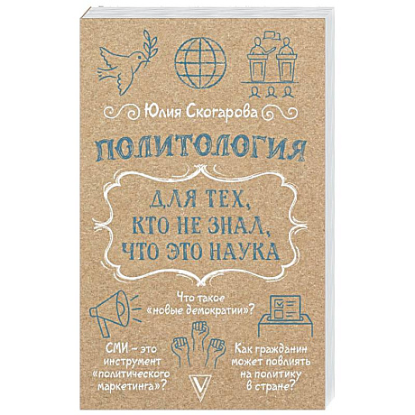 Фото Политология для тех, кто не знал, что это наука