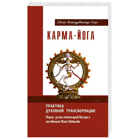 Фото Карма-йога. Практика духовной трансформации