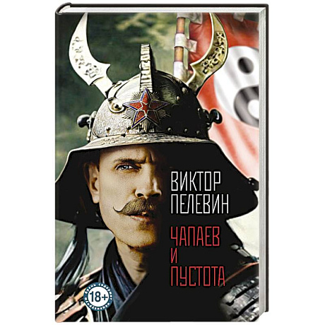 Фото Чапаев и Пустота