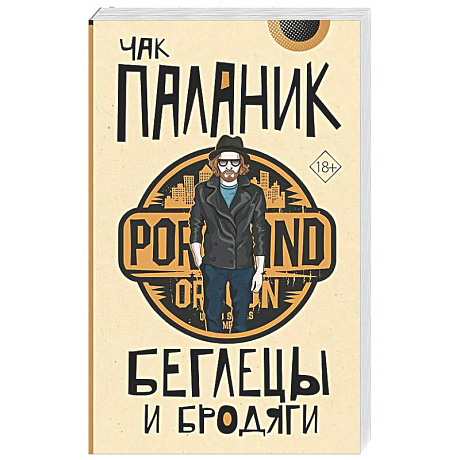 Фото Беглецы и бродяги