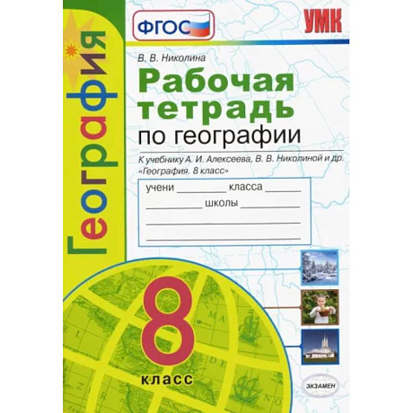 Фото Рабочая тетрадь по географии с комплектом контурных карт. 8 класс