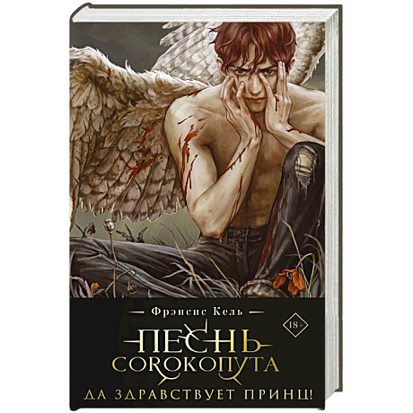 Фото Песнь Сорокопута. Да здравствует принц! (коллекционное издание) (Песнь Сорокопута #3)