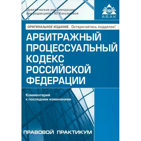 Фото Арбитражный процессуальный кодекс РФ. Комментарий к последним изменениям