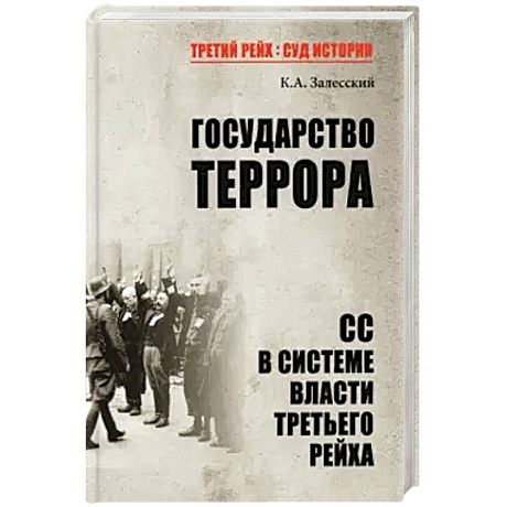 Фото Государство террора. СС в системе власти Третьего рейха