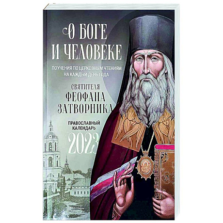 Фото О Боге и человеке: Поучения святителя Феофана Затворника по церковным чтениям на каждый день года. Православный календарь на 2023 год
