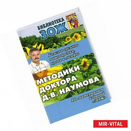 Метод.доктора Наумова.Болезн.органов пищевар.,крови и лимфы