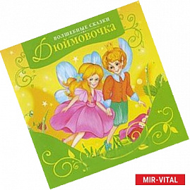 Дюймовочка