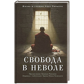 Свобода в неволе: жизнь и учения Адеу Ринпоче