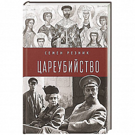 Цареубийство.Николай II:жизнь,смерть,посмертная судьба