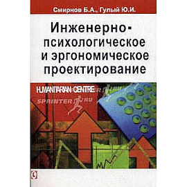 Инженерно-психологическое и эргономическое проектирование.