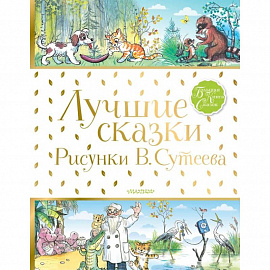 Лучшие сказки