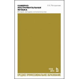 Камерно-инструментальная музыка. История, методика, исполнительство. Учебное пособие для СПО