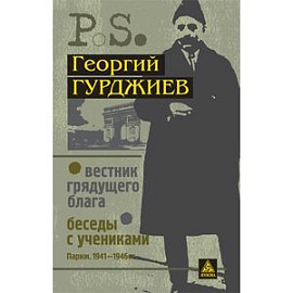 Вестник грядущего блага. Беседы с учениками