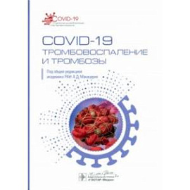 COVID-19. Тромбовоспаление и тромбозы