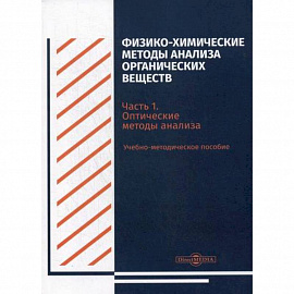 Физико-химические методы анализа органических веществ