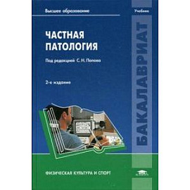 Частная патология. Учебник для студентов учреждений высшего образования