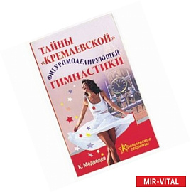 Тайны кремлевской фигуромоделирующей гимнастики
