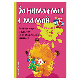 Занимаемся с мамой: для детей 5-6 лет 