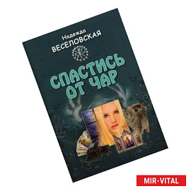 Спастись от чар