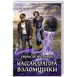 Массандрагора. Взломщики