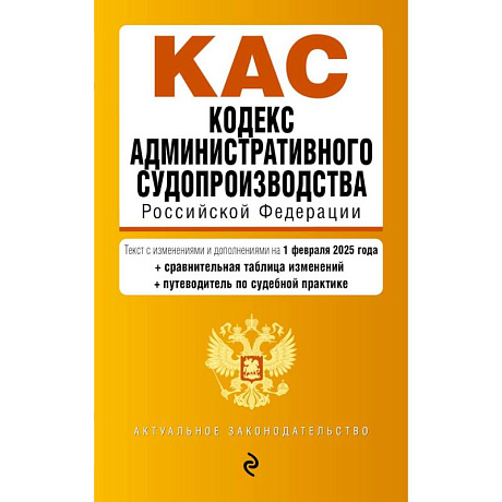 Фото Кодекс административного судопроизводства РФ. В ред. на 01.02.25 с табл. изм. и указ. суд. практ. / КАС РФ