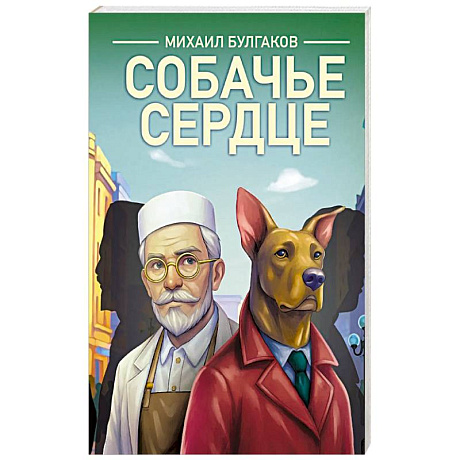 Фото Собачье сердце