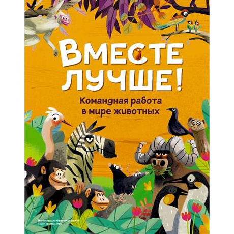 Фото Вместе лучше! Командная работа в мире животных