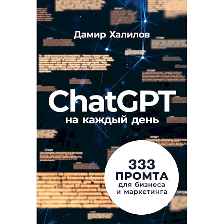 Фото ChatGPT на каждый день:333 промта для бизнеса и маркетинга