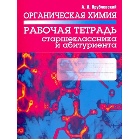 Фото Органическая химия. Рабочая тетрадь старшеклассника и абитуриента