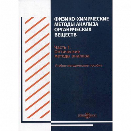 Фото Физико-химические методы анализа органических веществ