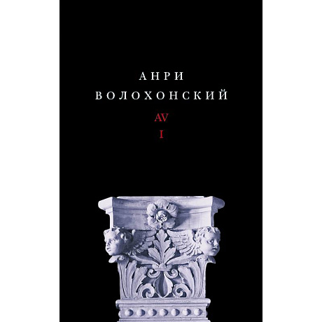 Фото Собрание произведений. Переводы и комментарии. В 3 томах. Том 1. Волохонский А.