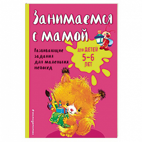 Фото Занимаемся с мамой: для детей 5-6 лет 