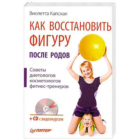 Фото Как восстановить фигуру после родов (+ CD-ROM)